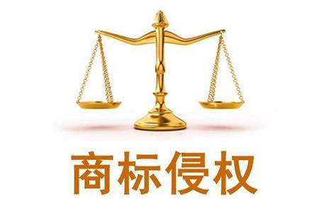 商标侵权 商标侵权