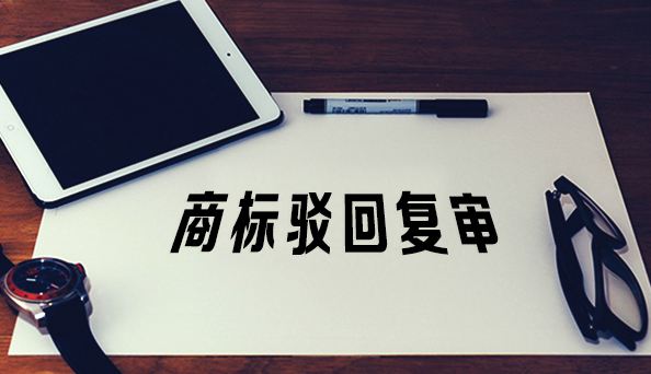 商标驳回复审 商标驳回复审