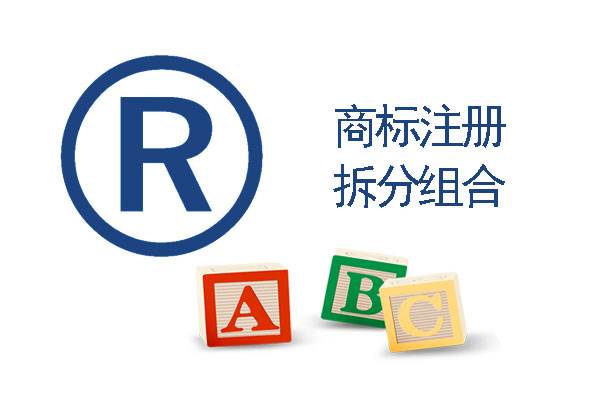 组合商标要拆分注册商标