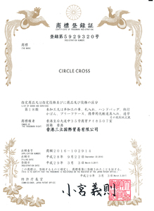 CIRCLE CROSS 日本
国际商标注册证