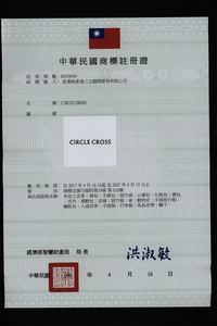 CIRCLE CROSS台湾
商标注册证