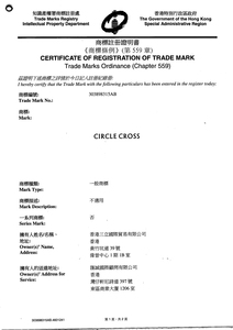 CIRCLE CROSS香港
商标注册证