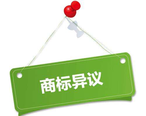 商标 异议.jpg