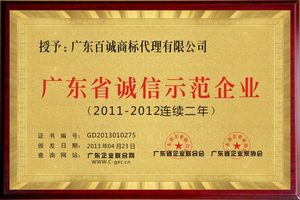 2011-2012连续两年荣获广东省诚信示范企业