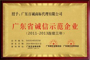 2011-2013连续三年荣获广东省诚信示范企业