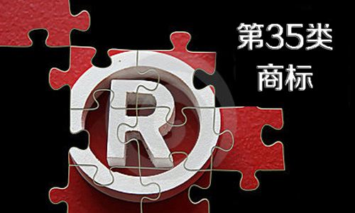 35类商标.jpg