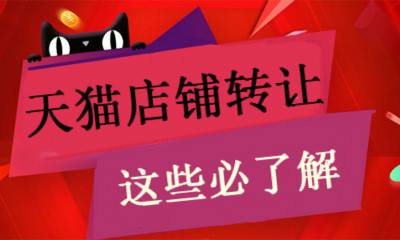 天猫店铺转让 天猫店铺转让