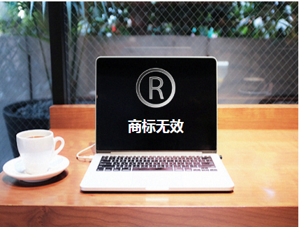 商标无效宣告 商标无效宣告