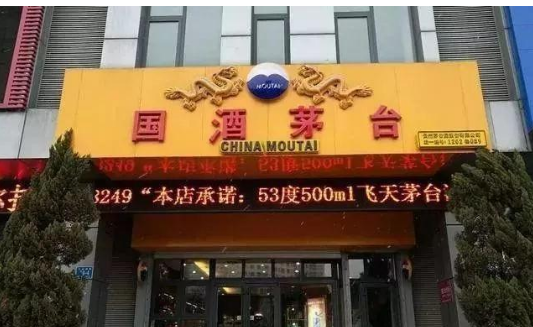 国酒茅台.png 国酒茅台.png